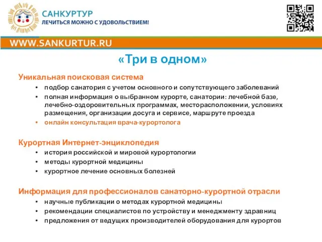 Уникальная поисковая система подбор санатория с учетом основного и сопутствующего заболеваний полная