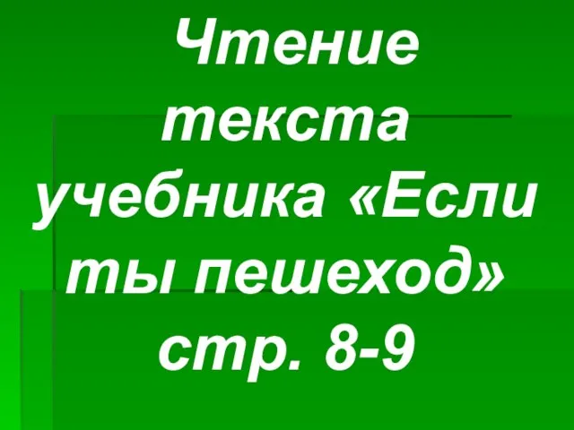 Чтение текста учебника «Если ты пешеход» стр. 8-9