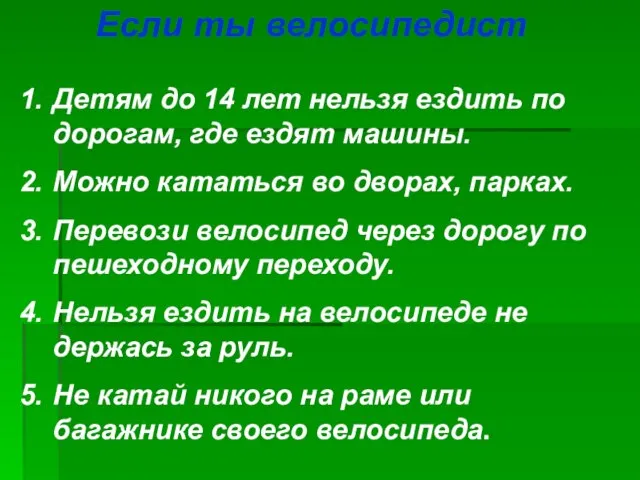 Если ты велосипедист Детям до 14 лет нельзя ездить по дорогам, где