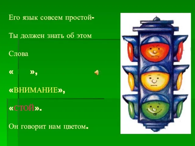 Его язык совсем простой- Ты должен знать об этом Слова «ИДИ», «ВНИМАНИЕ»,