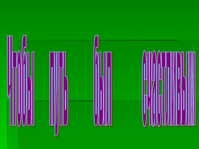 Чтобы путь был счастливым