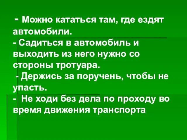 - Можно кататься там, где ездят автомобили. - Садиться в автомобиль и