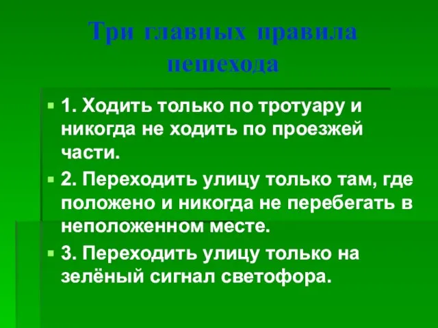 Три главных правила пешехода 1. Ходить только по тротуару и никогда не