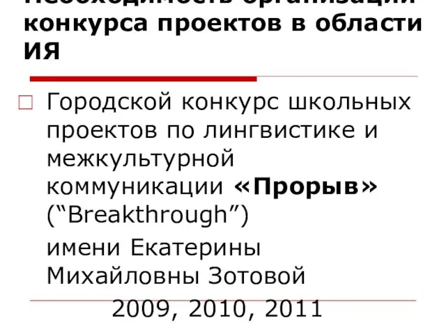 Необходимость организации конкурса проектов в области ИЯ Городской конкурс школьных проектов по