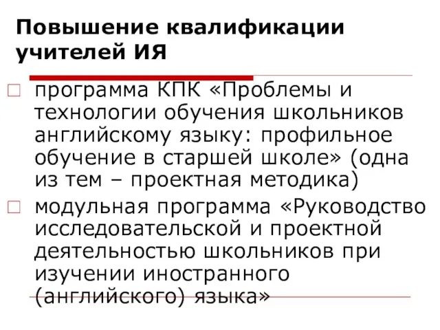 Повышение квалификации учителей ИЯ программа КПК «Проблемы и технологии обучения школьников английскому