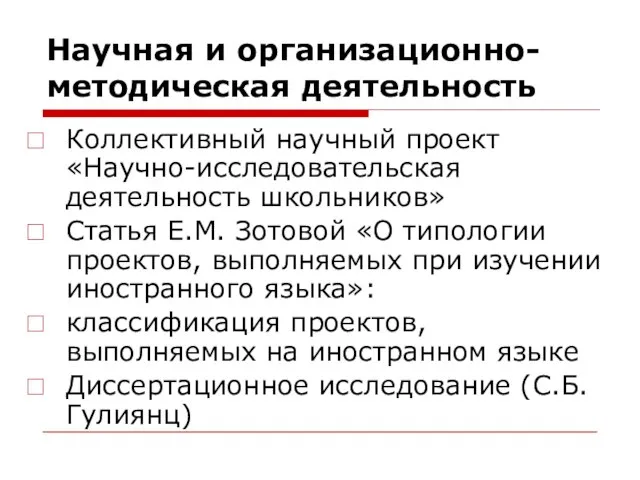 Научная и организационно-методическая деятельность Коллективный научный проект «Научно-исследовательская деятельность школьников» Статья Е.М.