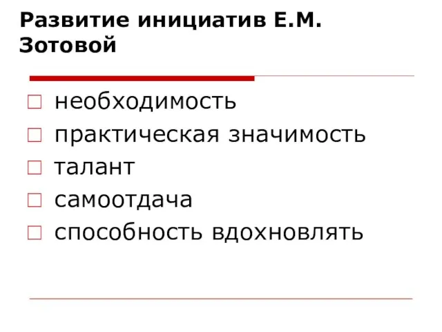 Развитие инициатив Е.М. Зотовой необходимость практическая значимость талант самоотдача способность вдохновлять