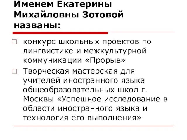 Именем Екатерины Михайловны Зотовой названы: конкурс школьных проектов по лингвистике и межкультурной