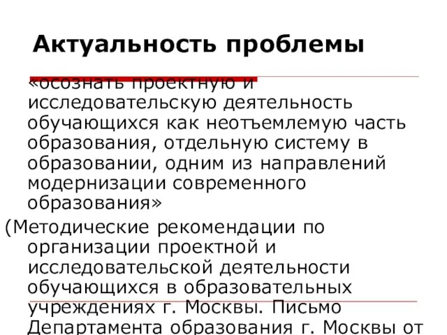 Актуальность проблемы «осознать проектную и исследовательскую деятельность обучающихся как неотъемлемую часть образования,