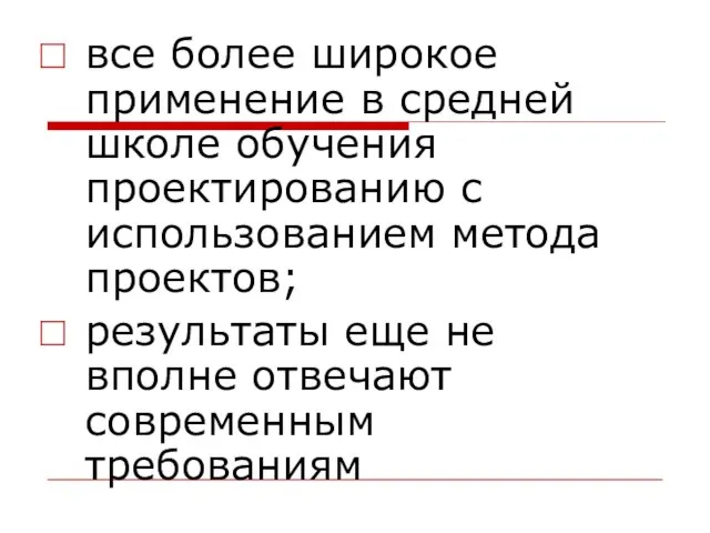 все более широкое применение в средней школе обучения проектированию с использованием метода