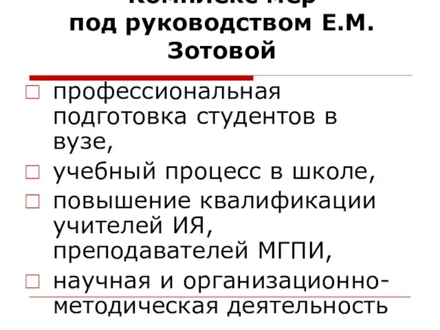 Комплекс мер под руководством Е.М. Зотовой профессиональная подготовка студентов в вузе, учебный