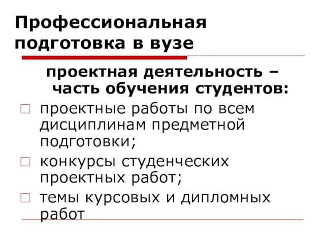 Профессиональная подготовка в вузе проектная деятельность – часть обучения студентов: проектные работы