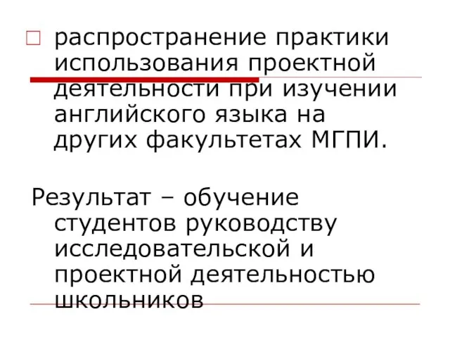 распространение практики использования проектной деятельности при изучении английского языка на других факультетах