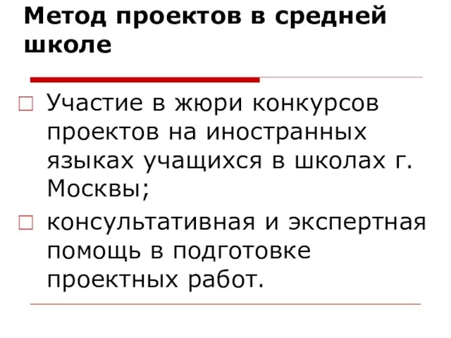 Метод проектов в средней школе Участие в жюри конкурсов проектов на иностранных