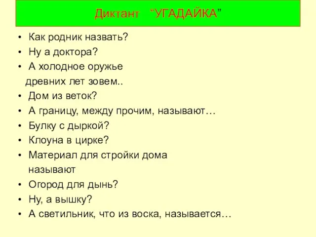 свечой каланчой бахчой кирпичом циркачом калачом рубежом шалашом мечом врачом ключом Диктант