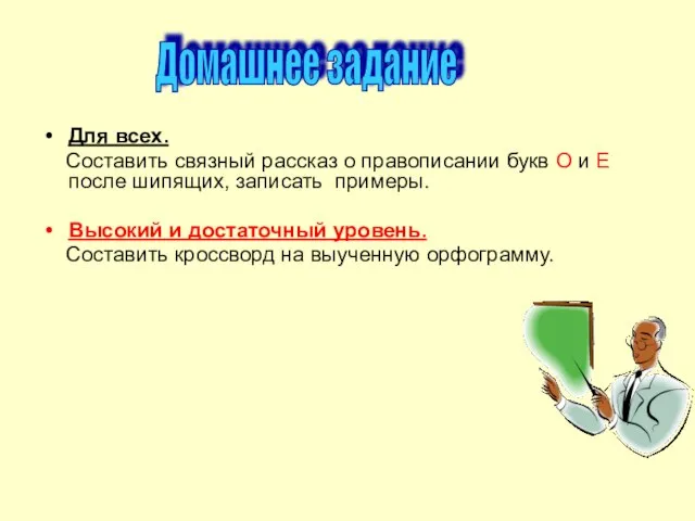 Для всех. Составить связный рассказ о правописании букв О и Е после