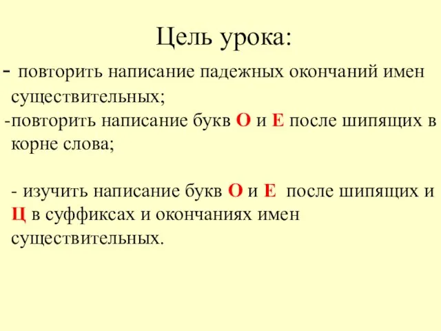 Цель урока: повторить написание падежных окончаний имен существительных; повторить написание букв О