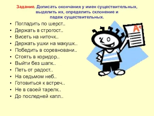 Задание. Дописать окончания у имен существительных, выделить их, определить склонение и падеж