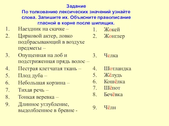 Задание По толкованию лексических значений узнайте слова. Запишите их. Объясните правописание гласной