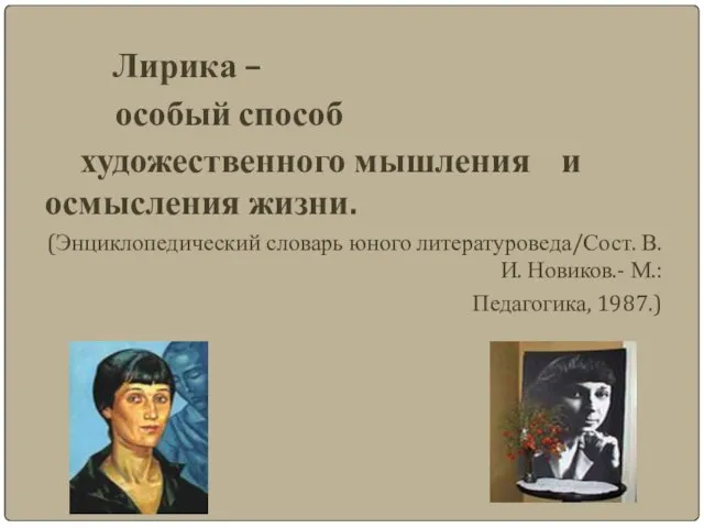 Лирика – особый способ художественного мышления и осмысления жизни. (Энциклопедический словарь юного