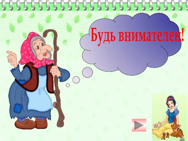 Будь внимателен!