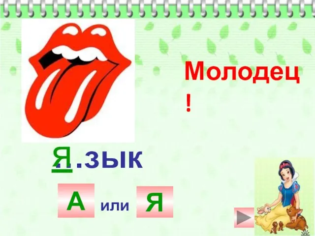 …зык А или Я Молодец! я