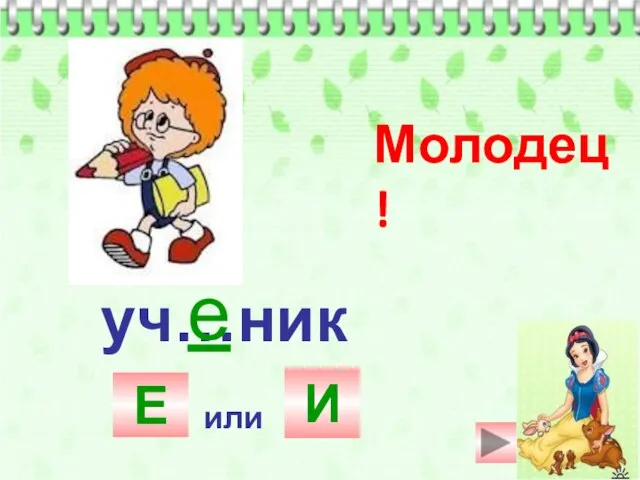 уч…ник И или Е Молодец! е