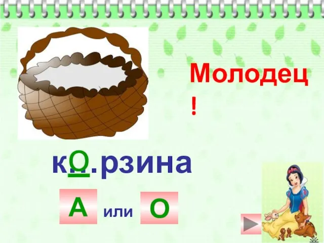 к…рзина А или О Молодец! о