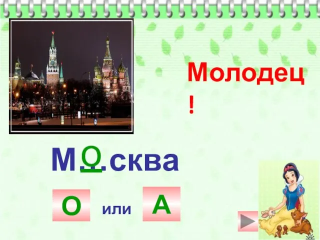 М…сква А или О Молодец! о