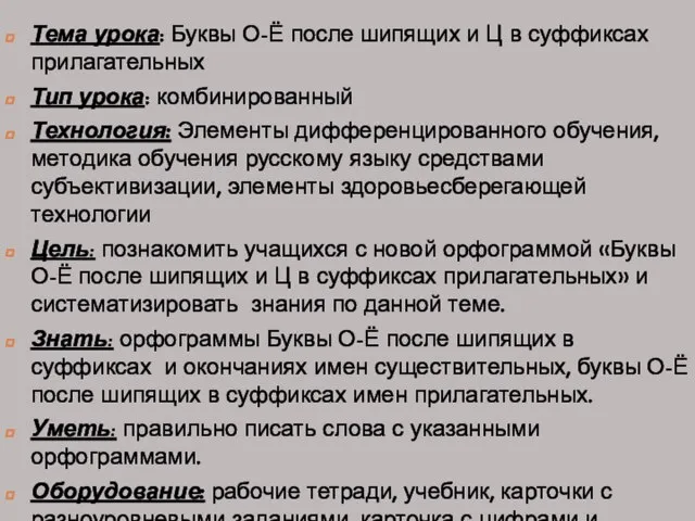 Тема урока: Буквы О-Ё после шипящих и Ц в суффиксах прилагательных Тип