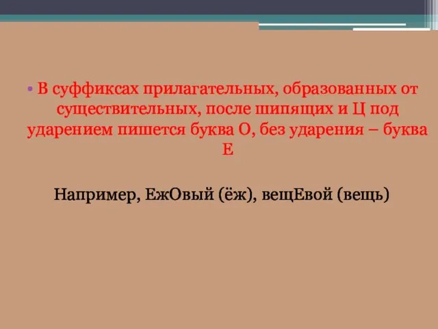 В суффиксах прилагательных, образованных от существительных, после шипящих и Ц под ударением