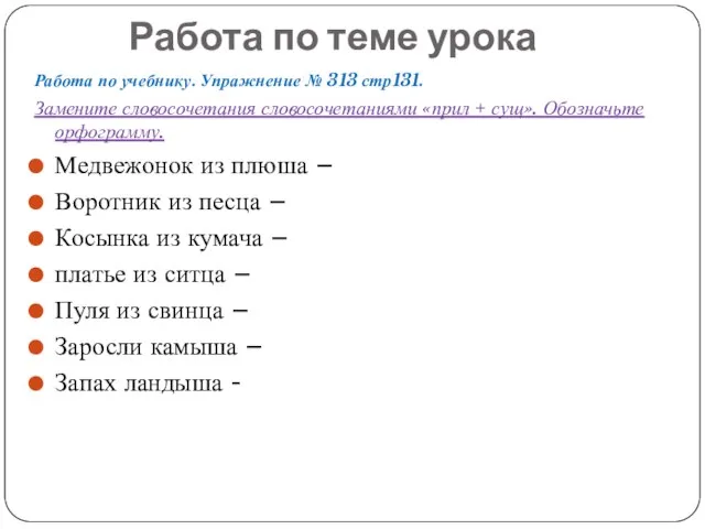 Работа по теме урока Работа по учебнику. Упражнение № 313 стр131. Замените