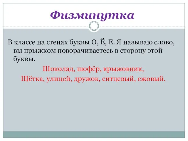 Физминутка В классе на стенах буквы О, Ё, Е. Я называю слово,