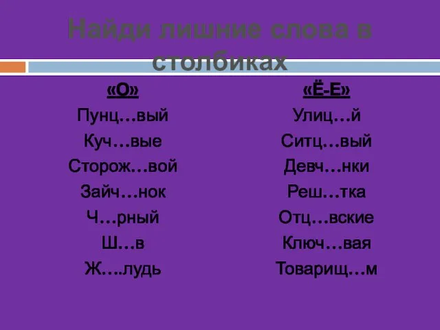 «О» Пунц…вый Куч…вые Сторож…вой Зайч…нок Ч…рный Ш…в Ж….лудь «Ё-Е» Улиц…й Ситц…вый Девч…нки