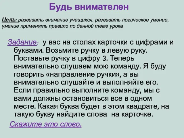 Цель: развивать внимание учащихся, развивать логическое умение, умение применять правило по данной