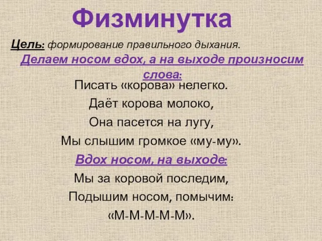 Цель: формирование правильного дыхания. Писать «корова» нелегко. Даёт корова молоко, Она пасется