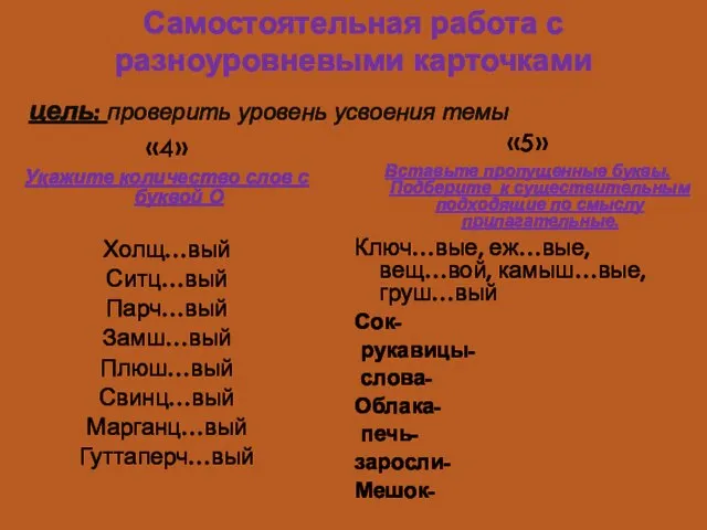 цель: проверить уровень усвоения темы «4» Укажите количество слов с буквой О