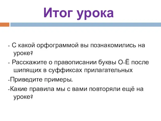 - С какой орфограммой вы познакомились на уроке? - Расскажите о правописании