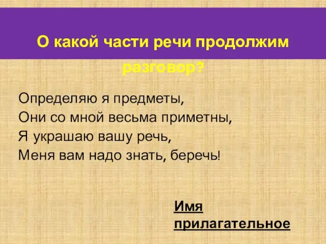 Определяю я предметы, Они со мной весьма приметны, Я украшаю вашу речь,