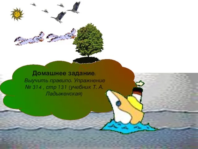 Домашнее задание: Выучить правило. Упражнение № 314 , стр 131 (учебник Т. А. Ладыженская)