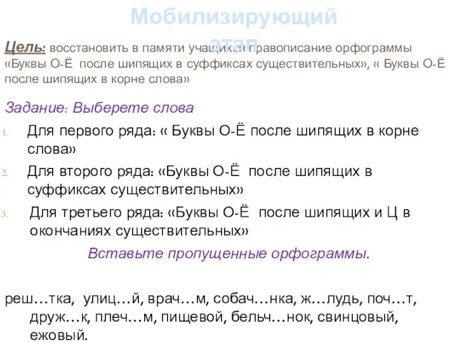 Цель: восстановить в памяти учащихся правописание орфограммы «Буквы О-Ё после шипящих в