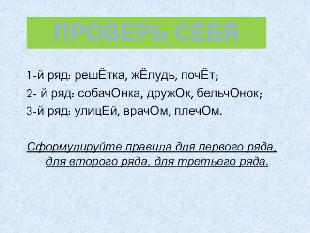 1-й ряд: решЁтка, жЁлудь, почЁт; 2- й ряд: собачОнка, дружОк, бельчОнок; 3-й