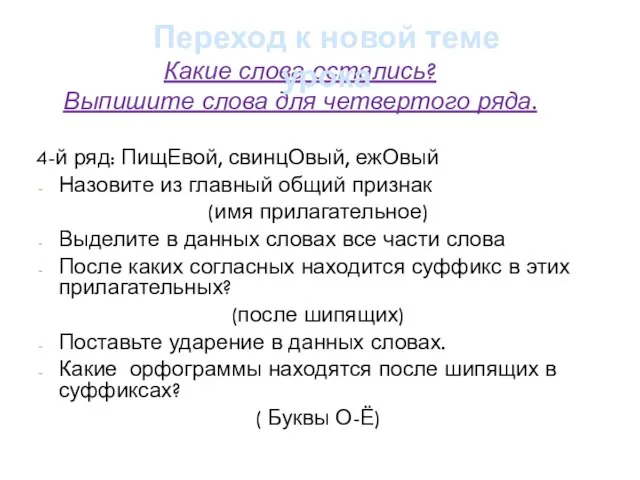 Какие слова остались? Выпишите слова для четвертого ряда. 4-й ряд: ПищЕвой, свинцОвый,