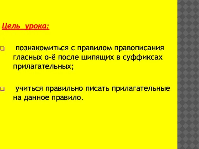 Цель урока: познакомиться с правилом правописания гласных о-ё после шипящих в суффиксах