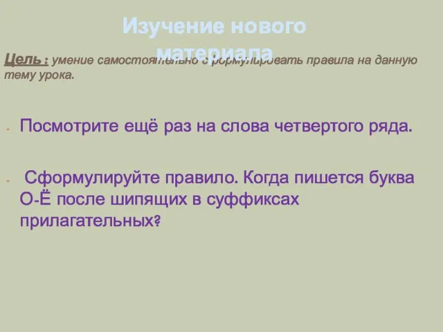 Цель : умение самостоятельно сформулировать правила на данную тему урока. Посмотрите ещё