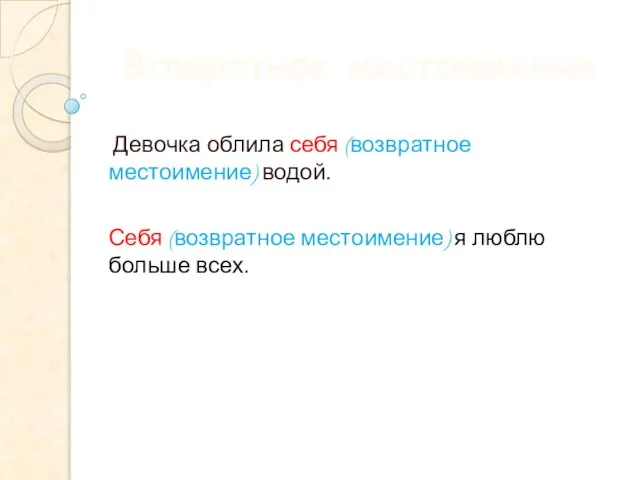 Возвратное местоимения Девочка облила себя (возвратное местоимение) водой. Себя (возвратное местоимение) я люблю больше всех.