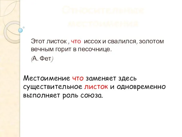 Относительные местоимения Этот листок , что иссох и свалился, золотом вечным горит