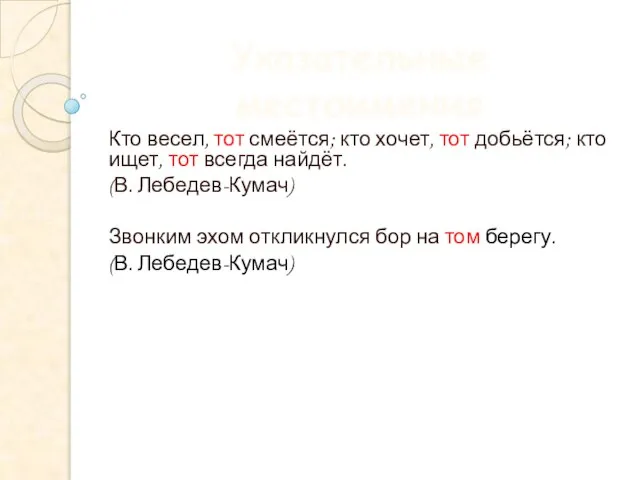 Указательные местоимения Кто весел, тот смеётся; кто хочет, тот добьётся; кто ищет,