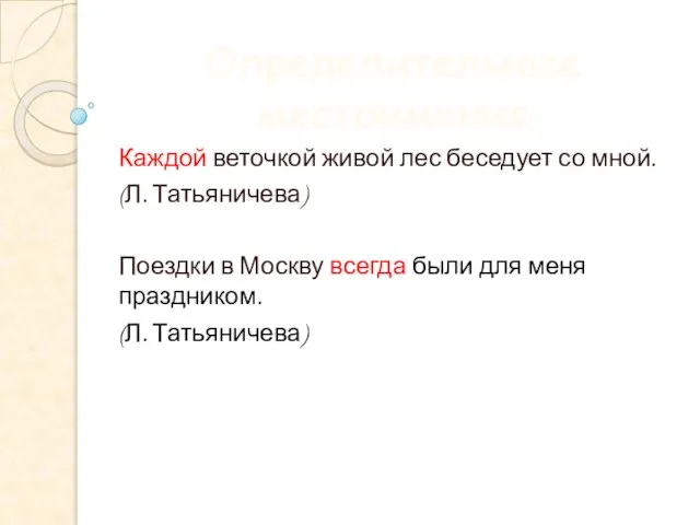 Определительные местоимения Каждой веточкой живой лес беседует со мной. (Л. Татьяничева) Поездки