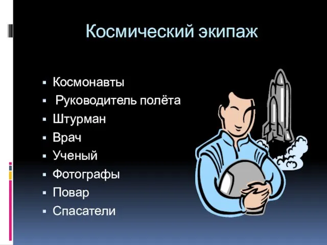 Космический экипаж Космонавты Руководитель полёта Штурман Врач Ученый Фотографы Повар Спасатели